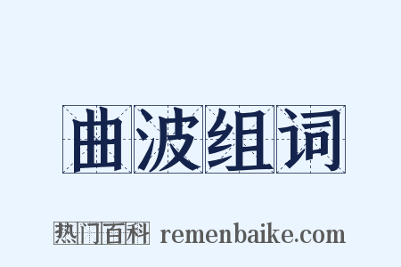 曲波组词是什么意思的图片